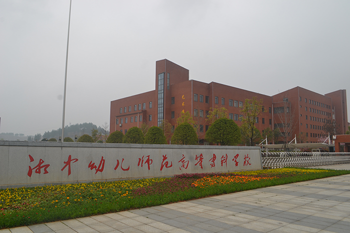湘中幼兒師范高等?？茖W校